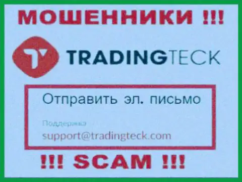 Установить контакт с internet лохотронщиками TradingTeck Com можно по данному e-mail (информация взята была с их информационного сервиса)