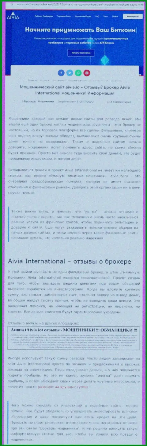 БУДЬТЕ ОСТОРОЖНЫ !!! Aivia International Inc в поиске потенциальных клиентов - это МОШЕННИКИ ! (обзор)