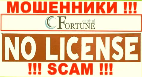 От сотрудничества с Fortune-Cap Com можно ожидать только лишь потерю финансовых активов - у них нет лицензии