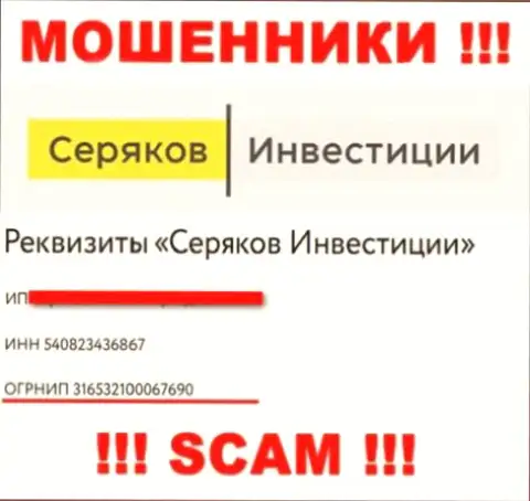 Регистрационный номер очередных кидал сети Интернет организации SeryakovInvest Ru - 316532100067690