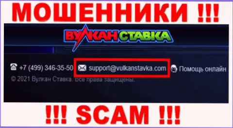 Данный адрес электронной почты мошенники Vulkan Stavka засветили на своем официальном сайте
