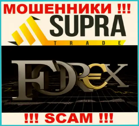 Не стоит доверять вклады Supra Trade, так как их сфера работы, Forex, ловушка