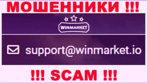 На e-mail, приведенный на информационном ресурсе шулеров WinMarket, писать письма крайне рискованно - это ЖУЛИКИ !!!