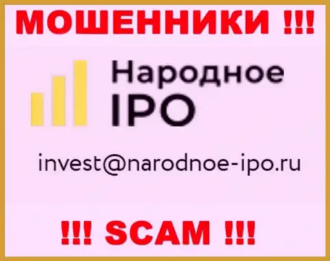На веб-ресурсе мошенников NarodnoeIPO размещен данный e-mail, на который писать письма очень опасно !
