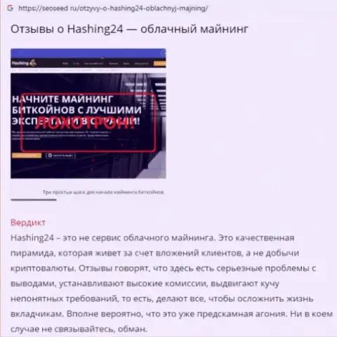 Hashing 24 - ЛОХОТРОНЩИК !!! Методы обмана своих реальных клиентов Обзорная публикация