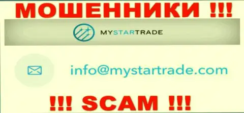 Не отправляйте сообщение на электронный адрес лохотронщиков My Star Trade, представленный у них на веб-сайте в разделе контактных данных это слишком рискованно