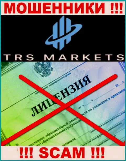 В связи с тем, что у компании TRSMarkets нет лицензионного документа, связываться с ними опасно - ВОРЫ !!!