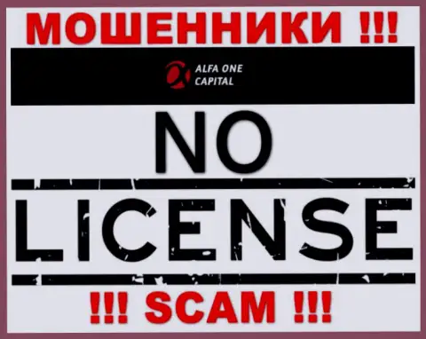 Осторожно, организация Alfa One Capital не смогла получить лицензию - это internet мошенники