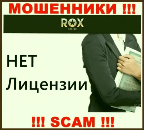 Не связывайтесь с мошенниками Rox Casino, на их сайте нет инфы о лицензии конторы