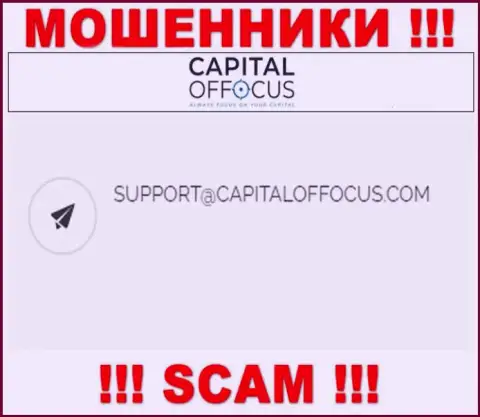 Электронный адрес мошенников КапиталОф Фокус, который они разместили у себя на официальном web-сайте