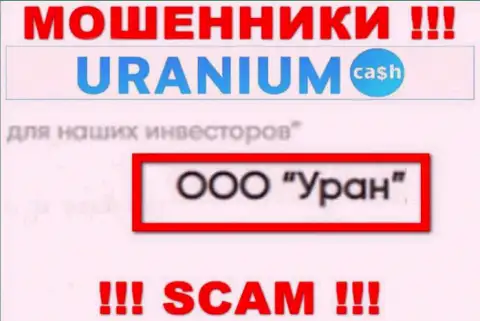 ООО Уран - это юридическое лицо internet мошенников Uranium Cash