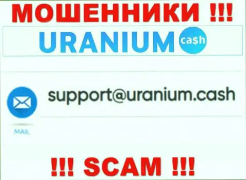 Контактировать с организацией Uranium Cash рискованно - не пишите на их адрес электронной почты !!!