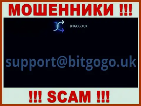 На онлайн-сервисе жуликов БитГоГо Ук размещен данный е-майл, на который писать сообщения крайне опасно !!!