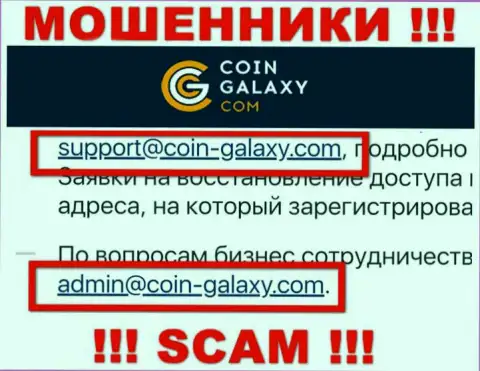 Довольно опасно контактировать с компанией Coin-Galaxy, посредством их электронного адреса, так как они ворюги