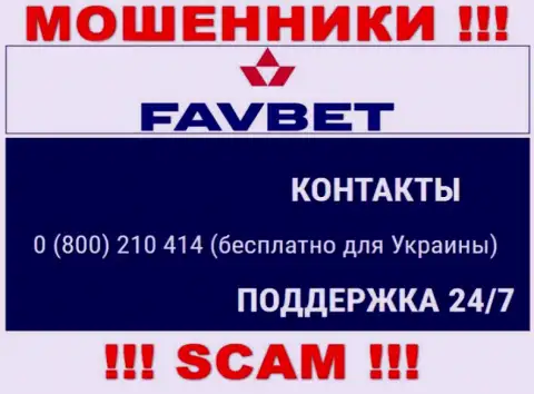 Вас легко могут развести на деньги интернет-мошенники из конторы FavBet Com, будьте крайне внимательны звонят с разных телефонных номеров
