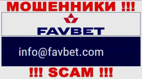 Довольно-таки рискованно связываться с компанией FavBet, даже посредством их адреса электронной почты, поскольку они мошенники