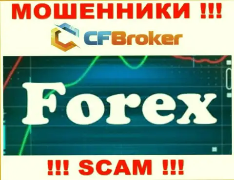 Работая с CFBroker, сфера работы которых Forex, рискуете лишиться своих финансовых средств