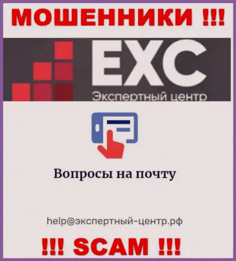 Слишком рискованно переписываться с интернет мошенниками Экспертный Центр РФ через их e-mail, могут с легкостью развести на денежные средства