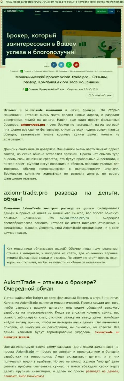 Полный анализ и честные отзывы об конторе Axiom Trade - это МОШЕННИКИ (обзор мошеннических комбинаций)