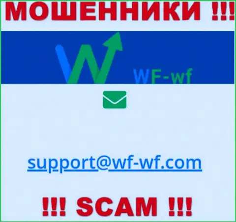 Довольно-таки опасно связываться с организацией ВФ-ВФ Ком, даже через их электронную почту - это хитрые internet-шулера !!!