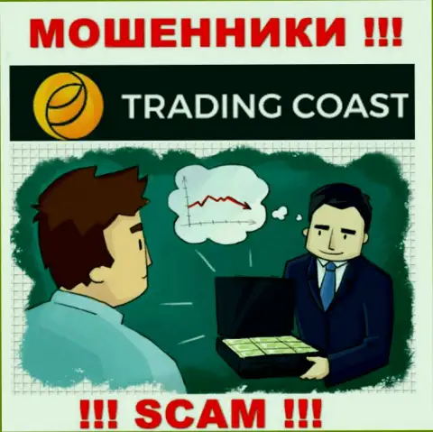 В брокерской организации Trading Coast вас ждет утрата и первоначального депозита и последующих денежных вложений - это МОШЕННИКИ !!!