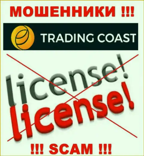 У компании TradingCoast не имеется разрешения на осуществление деятельности в виде лицензии - это МАХИНАТОРЫ