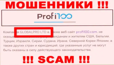 Жульническая контора Profi 100 в собственности такой же опасной организации ГЛОБАЛПРО ЛТД