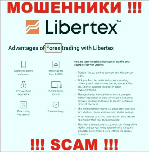 Будьте очень осторожны, направление работы Libertex Com, Форекс - это развод !!!
