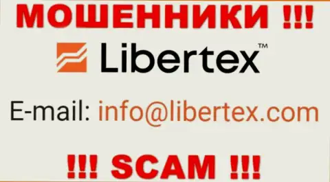 На веб-ресурсе мошенников Libertex размещен данный электронный адрес, но не надо с ними общаться