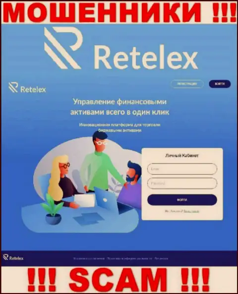 Не хотите стать пострадавшими от противоправных махинаций мошенников - не надо заходить на web-сервис организации Ретелекс Ком - Retelex Com