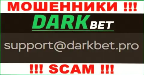 Не надо связываться с мошенниками DarkBet Pro через их е-мейл, вполне могут развести на денежные средства