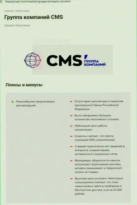В сети интернет не очень хорошо пишут о CMS-Institute Ru (обзор противозаконных деяний организации)
