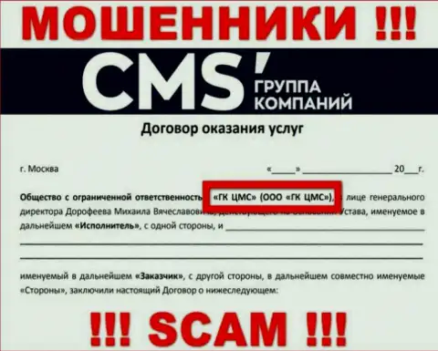 На сайте CMS Группа Компаний сказано, что ООО ГК ЦМС - это их юридическое лицо, однако это не обозначает, что они добросовестны