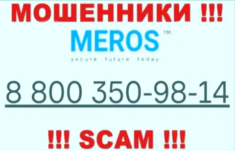 Будьте внимательны, когда звонят с незнакомых телефонных номеров, это могут оказаться воры Meros TM
