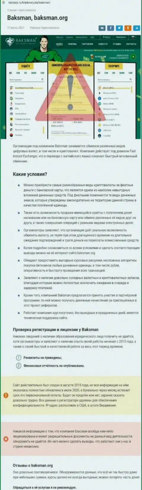 Работая с компанией BaksMan Org, можете оказаться ни с чем (обзор мошеннических уловок компании)