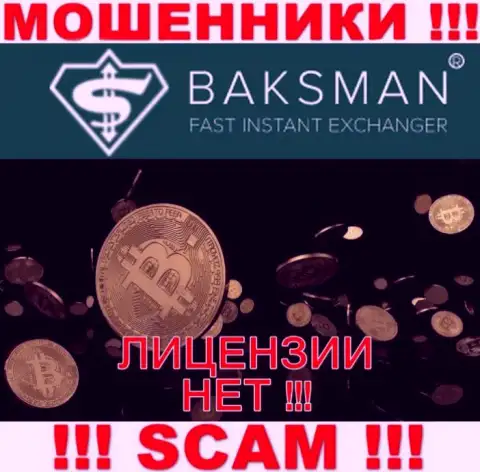 БаксМан - это наглые ШУЛЕРА !!! У данной компании даже отсутствует разрешение на осуществление деятельности