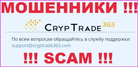 Крайне рискованно общаться с ворами CrypTrade365 Com, и через их электронную почту - обманщики