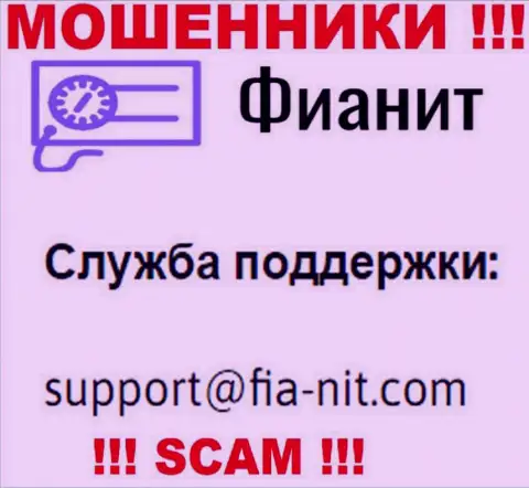 На информационном портале обманщиков FiaNit имеется их е-мейл, но писать письмо не спешите