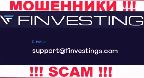 На web-сервисе мошенников Finvestings Com приведен этот е-мейл, однако не вздумайте с ними связываться