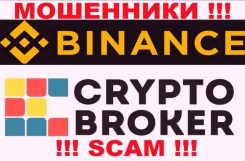 Бинансе обманывают, предоставляя неправомерные услуги в сфере Криптовалютный брокер