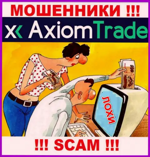 Если Вас уговорили иметь дело с организацией AxiomTrade, тогда рано или поздно ограбят