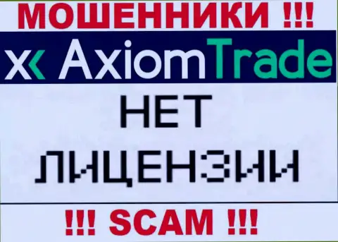 У Axiom Trade НЕТ ЛИЦЕНЗИИ !!! Подыщите другую контору для сотрудничества