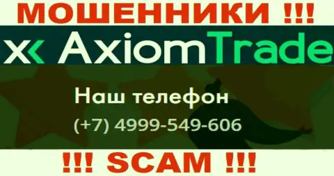 Axiom-Trade Pro ушлые кидалы, выдуривают деньги, трезвоня жертвам с различных номеров