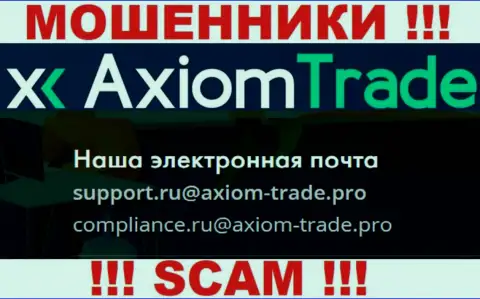У себя на официальном информационном сервисе аферисты Axiom Trade представили вот этот адрес электронного ящика