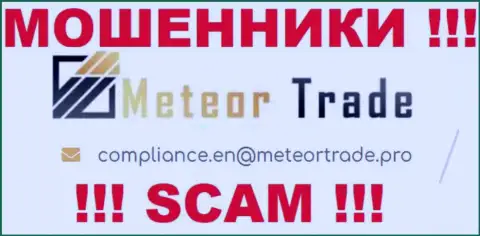 Компания Meteor Trade не прячет свой адрес электронного ящика и показывает его на своем ресурсе
