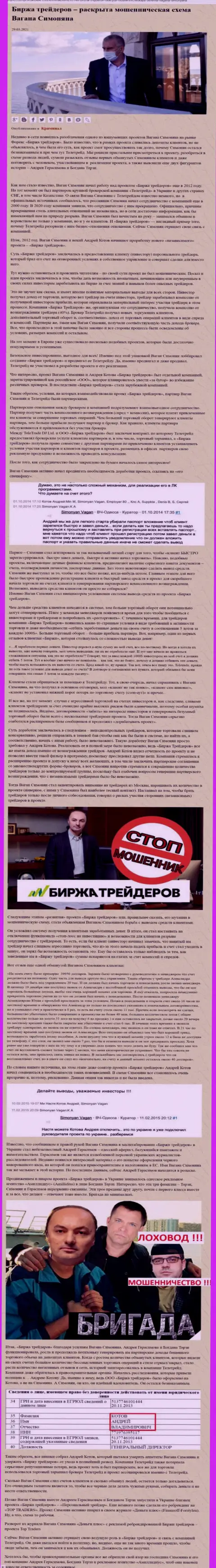 Пиаром фирмы Биржа Трейдеров, тесно связанной с мошенниками TeleTrade, тоже занимался Богдан Терзи