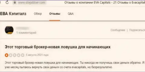 Не отправляйте свои деньги internet мошенникам Eva Capitals - ОБВОРУЮТ !!! (отзыв жертвы)