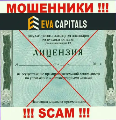 Кидалы Eva Capitals не смогли получить лицензионных документов, не советуем с ними совместно работать