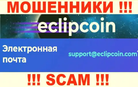 Не пишите сообщение на е-майл EclipCoin Com - это internet мошенники, которые отжимают средства доверчивых людей