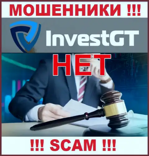 Компания InvestGT - это ОБМАНЩИКИ !!! Орудуют незаконно, так как не имеют регулятора
